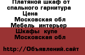Платяной шкаф от спального гарнитура › Цена ­ 8 000 - Московская обл. Мебель, интерьер » Шкафы, купе   . Московская обл.